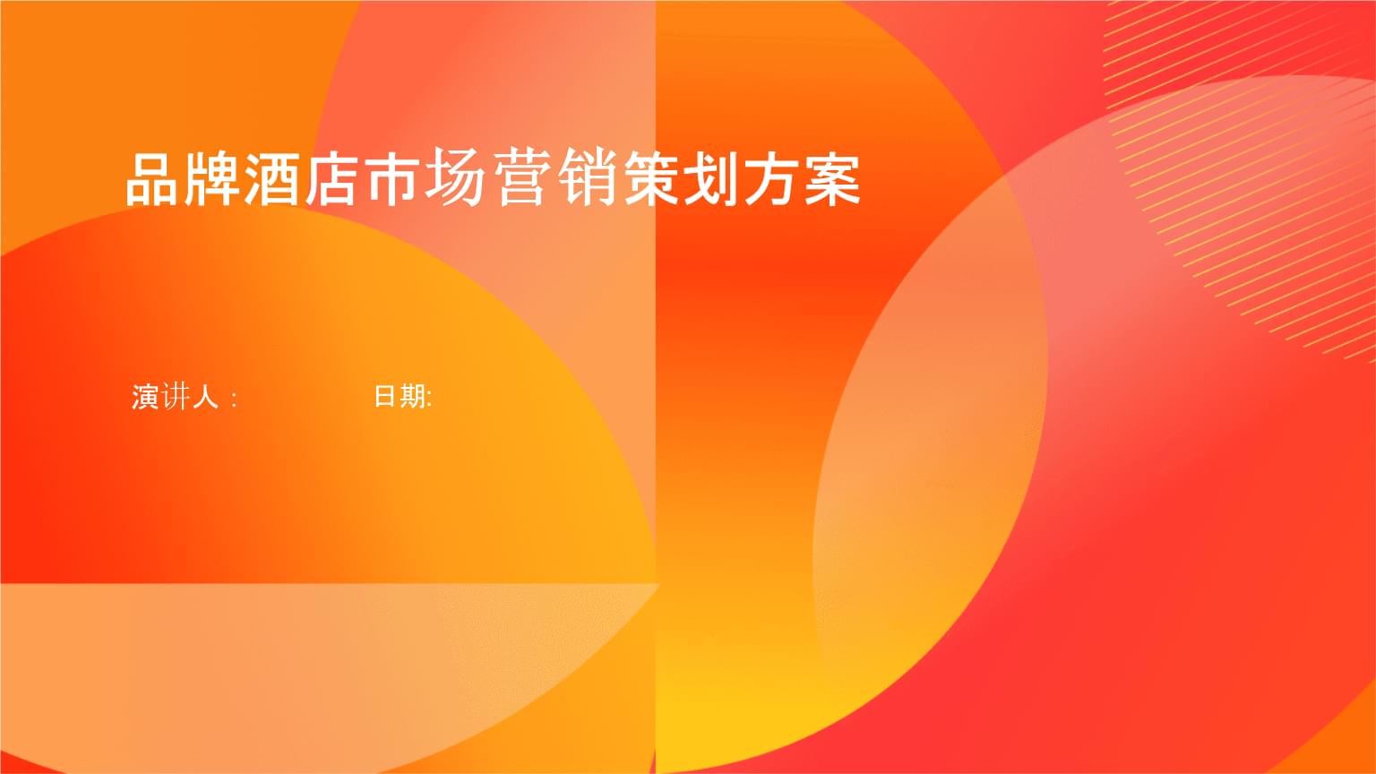 品牌酒店市場(chǎng)營(yíng)銷策劃方案