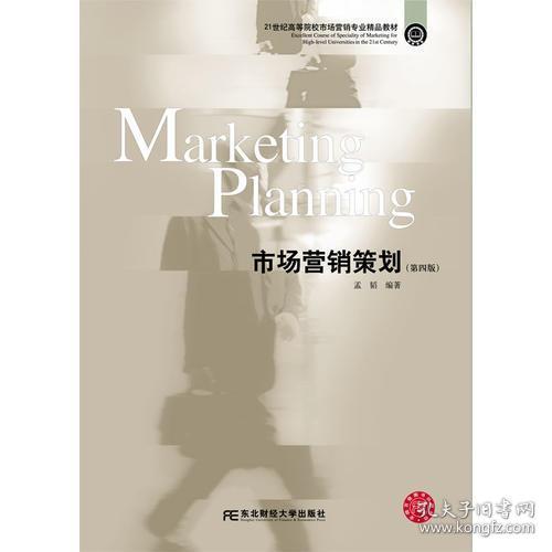 正版二手《市場(chǎng)營(yíng)銷策劃》第四版（ISBN 9787565431838）市場(chǎng)推廣策劃方案